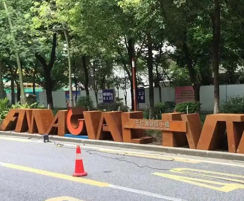 濠江耐候钢招牌